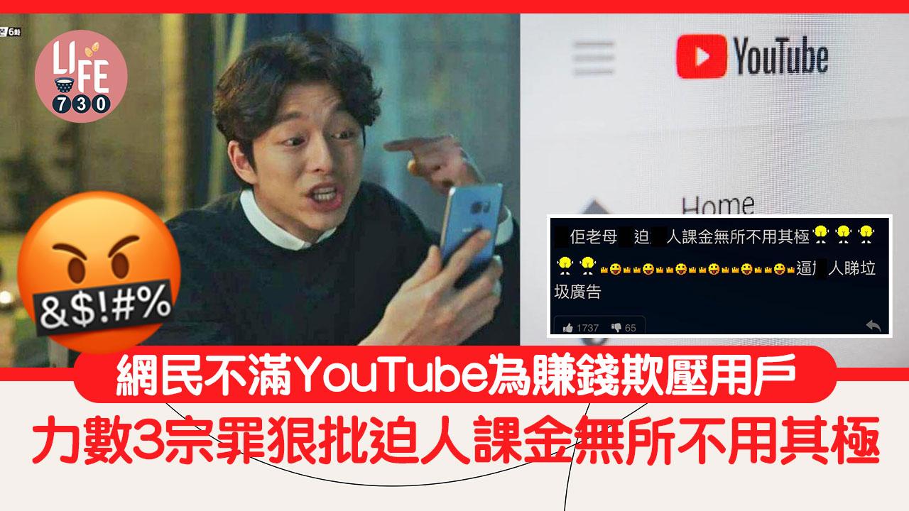 網民不滿YouTube為賺錢欺壓用戶，力數3宗罪狠批迫人課金無所不用其極。