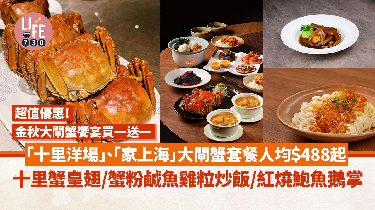 大閘蟹2023｜金秋大閘蟹饗宴買一送一！人均＄488起食「十里洋場」、「家上海」大閘蟹美饌