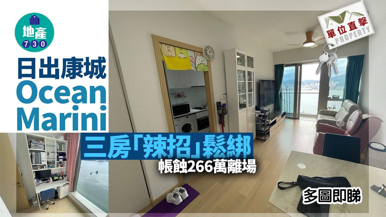 單位直擊｜日出康城Ocean Marini三房「辣招」鬆綁 帳蝕266萬沽｜多圖