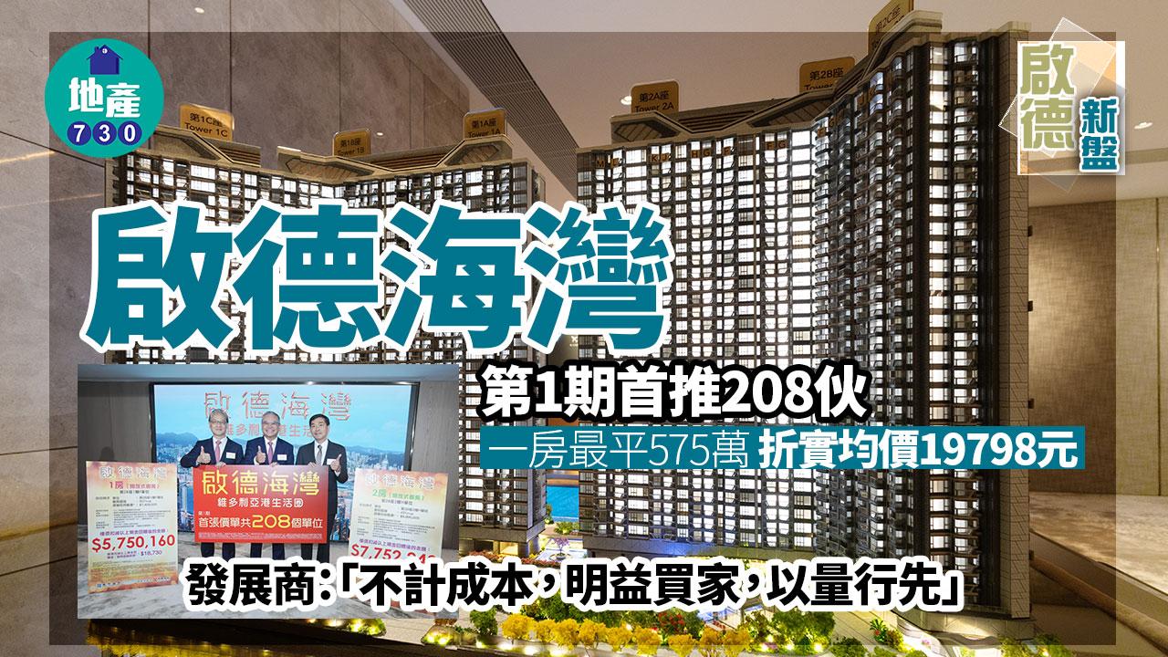 啟德海灣開價｜第1期首推208伙 一房最平575萬 折實均價19798元(附示範單位圖)