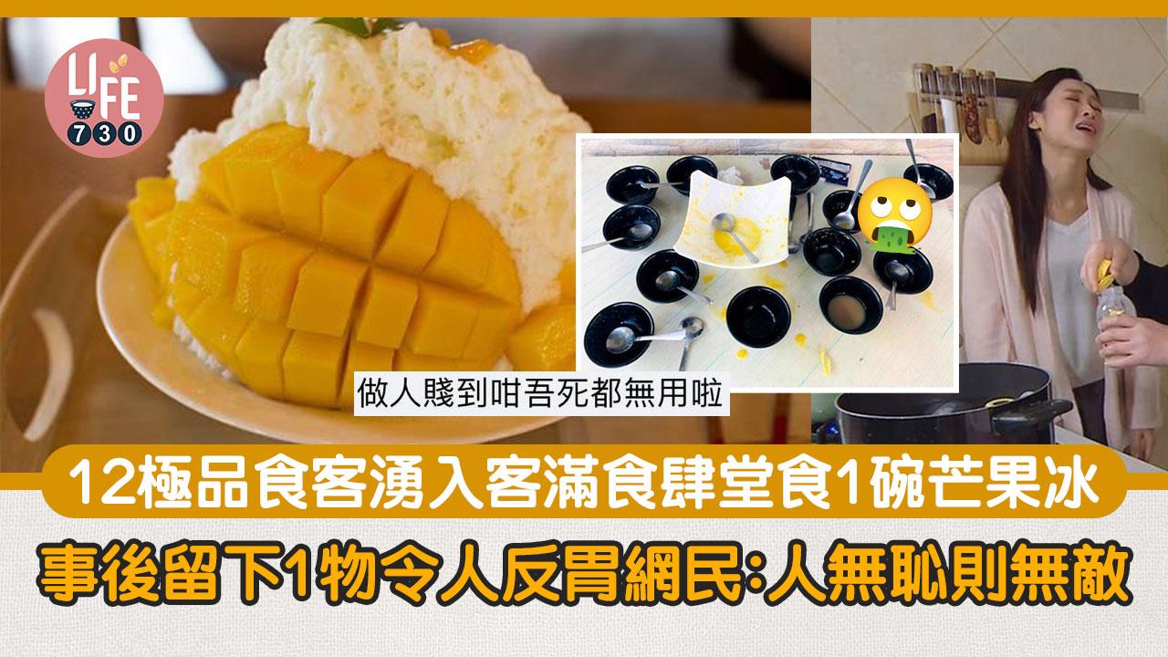 12食客湧入客滿食肆堂共享1碗芒果冰 事後留下1物令人反胃 網民：人無恥則無敵