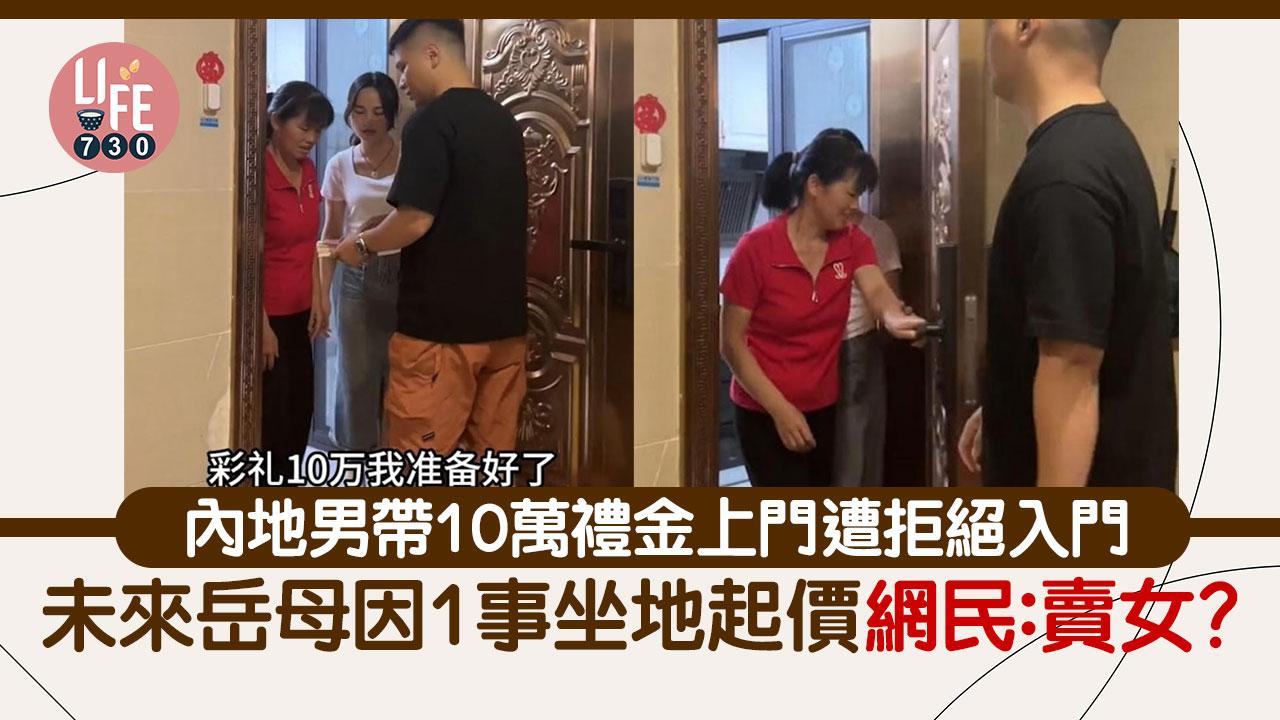 網上熱話｜內地男帶10萬禮金上門求娶5年女友 未來岳母1事要求俾多一倍 網民：思想汙腐