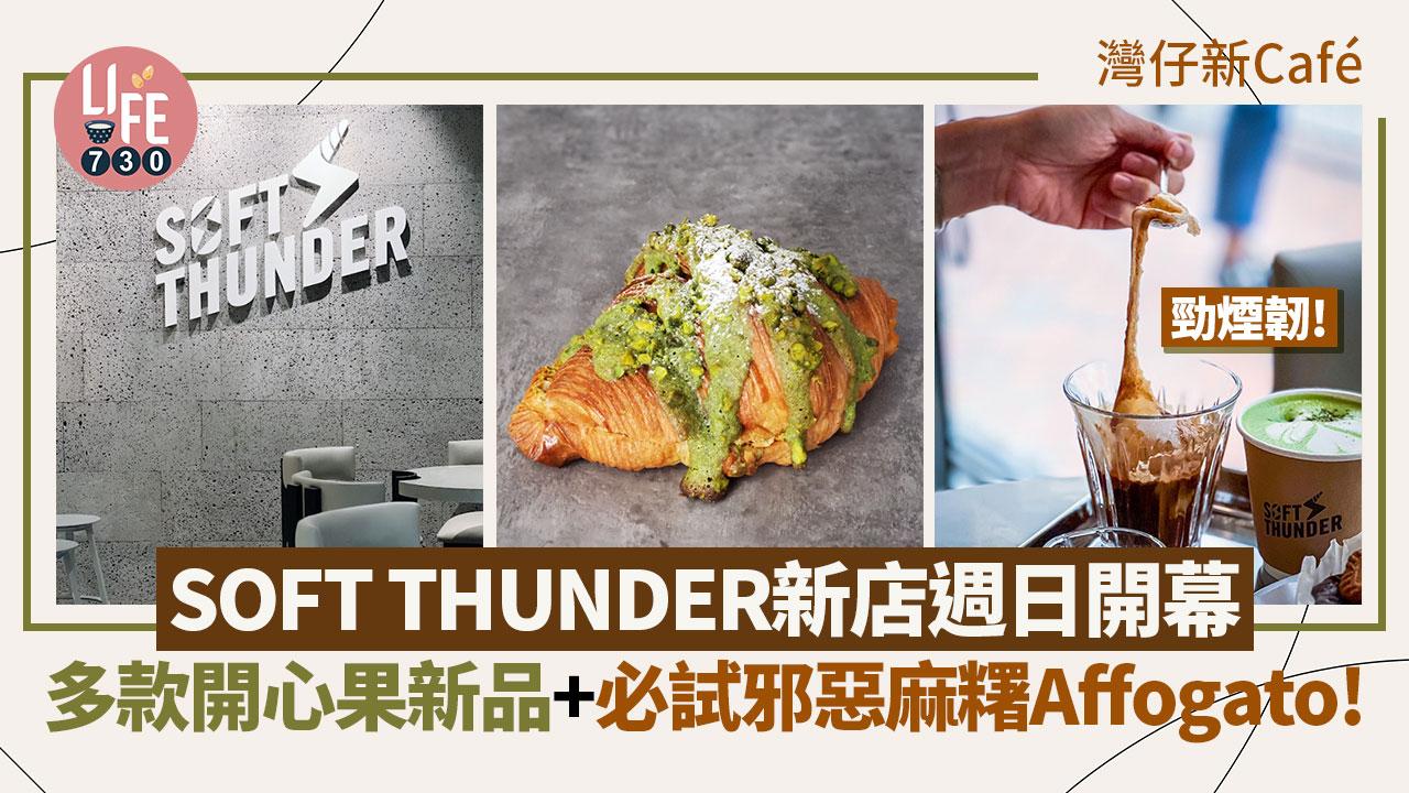 SOFT THUNDER 旗艦咖啡廳即將落戶灣仔 品牌首間咖啡廳 多項自家手工製作新品發佈