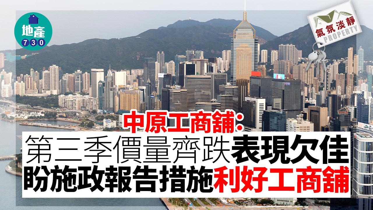 氣氛淡靜｜中原工商舖：第三季價量齊跌表現欠佳 盼施政報告措施利好工商舖