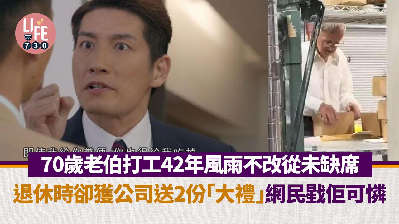 網上熱話｜70歲老伯返足42年工零缺席 退休竟獲公司送2份大禮 網民鬧爆：老實人永遠最慘