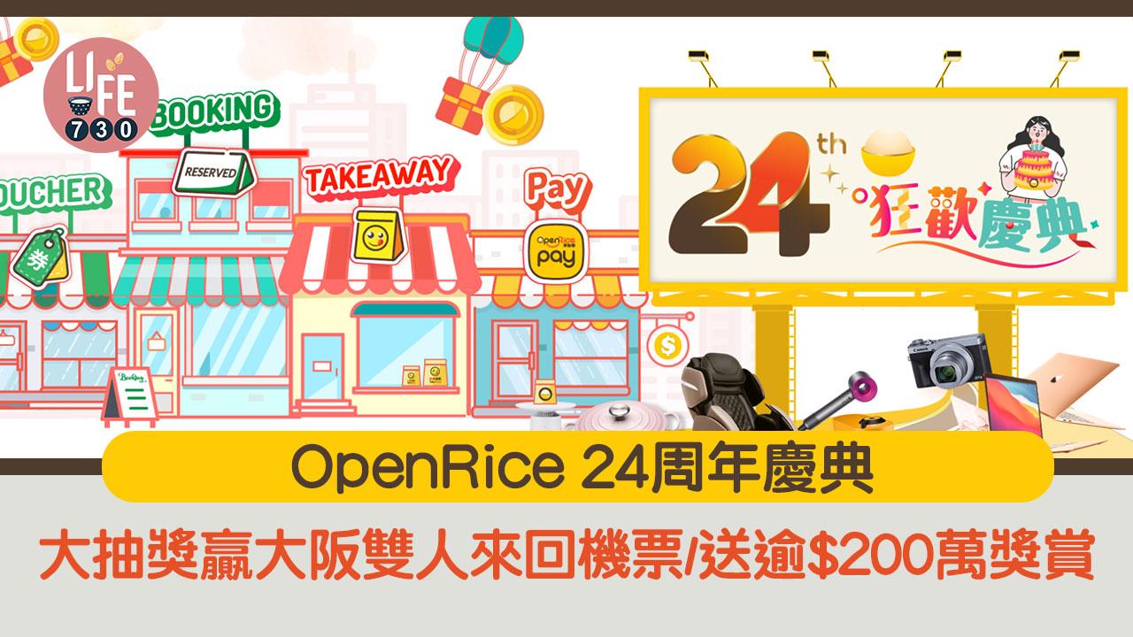 大阪機票｜OpenRice 24周年慶典 大抽獎贏日本大阪雙人來回機票/送逾$200萬獎賞