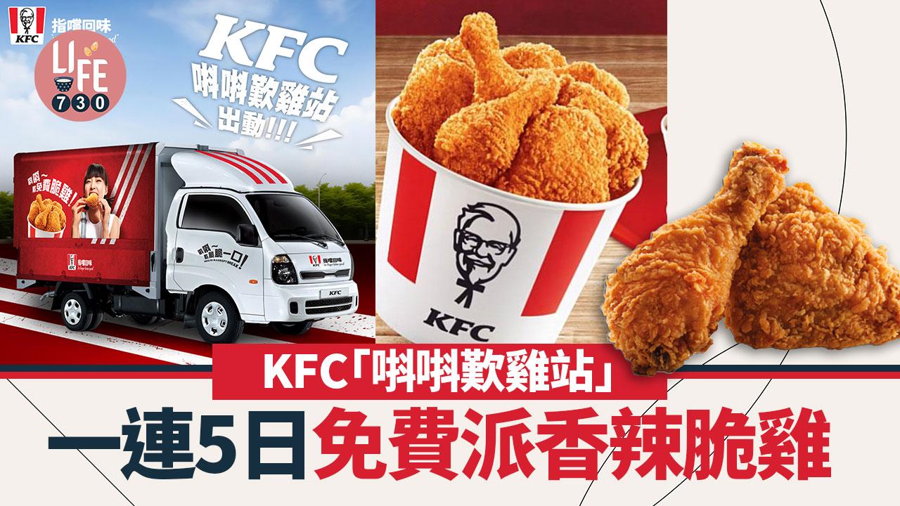 免費派雞｜KFC「唞唞歎雞站」一連五日免費派香辣派脆雞