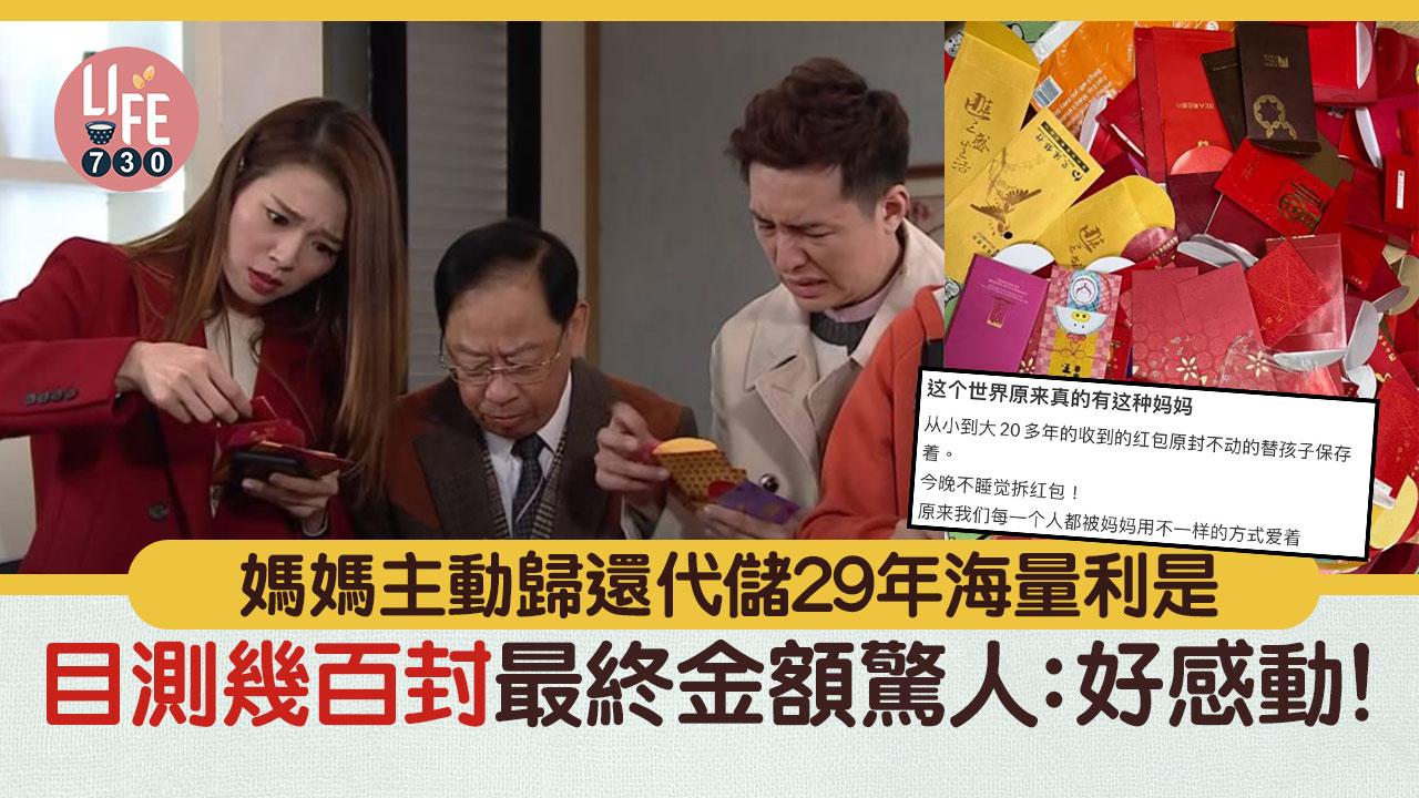 網上熱話｜媽媽主動歸還代儲29年海量利是 目測幾百封最終金額驚人：好感動！