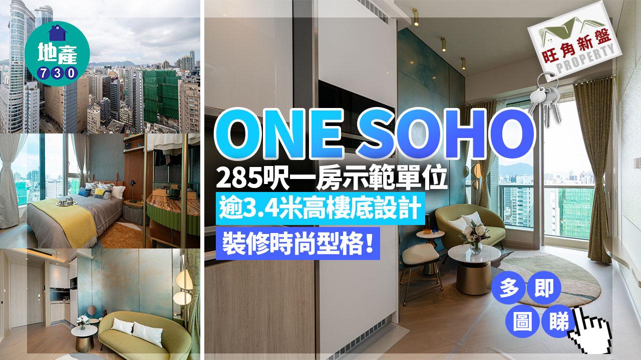 示範單位｜旺角ONE SOHO 285呎一房 逾3.4米高樓底設計 裝修時尚型格｜多圖