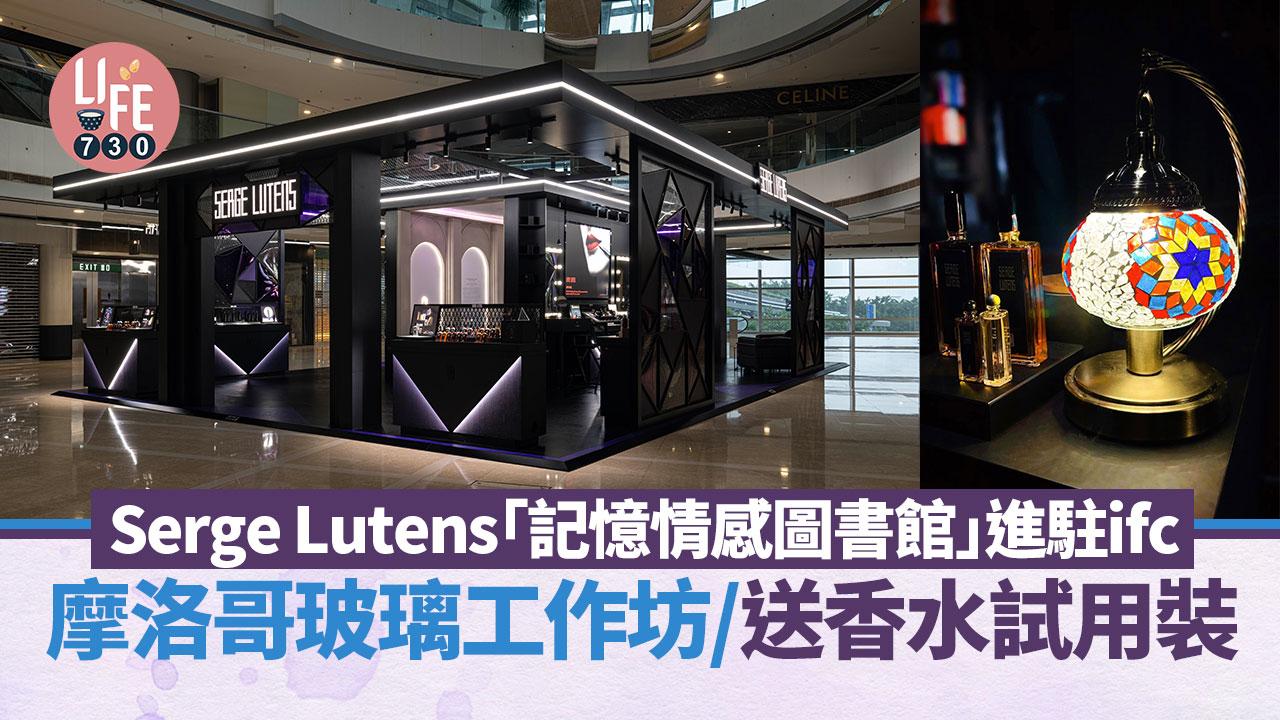 周末好去處｜Serge Lutens「記憶情感圖書館」進駐ifc 摩洛哥玻璃工作坊/送香水試用裝