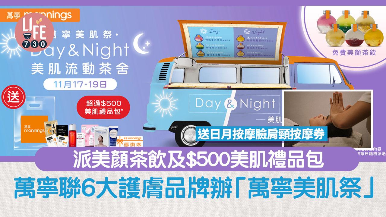 護膚優惠｜萬寧聯6大護膚品牌推「萬寧美肌祭」派美顏茶飲及$500美肌禮品包