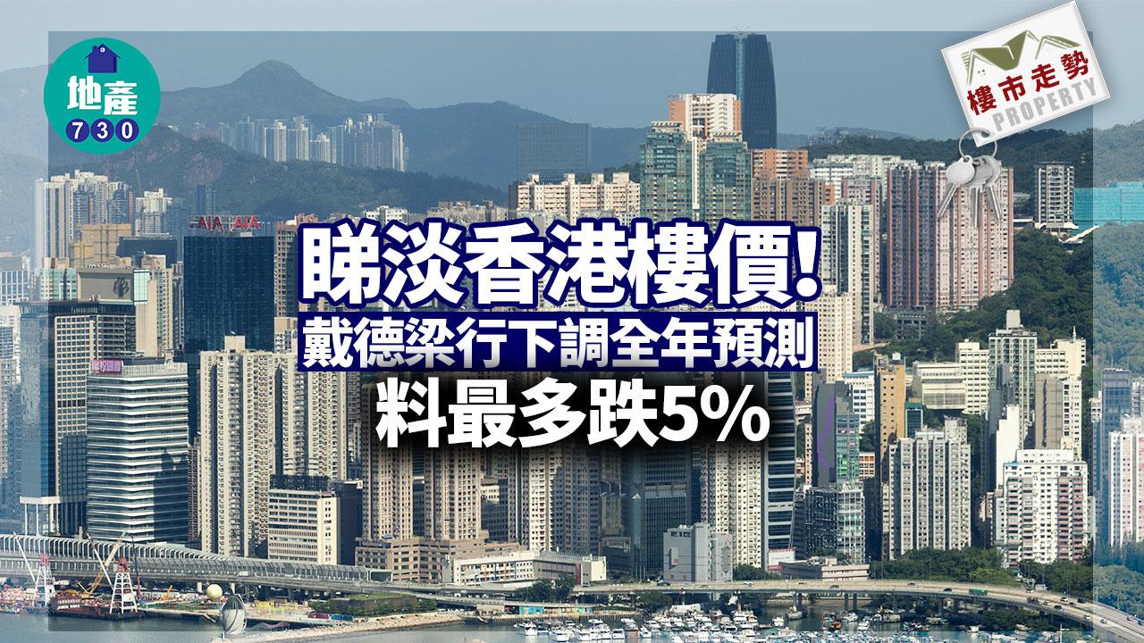 樓市走勢｜睇淡香港樓價！戴德梁行下調全年預測 料最多跌5%