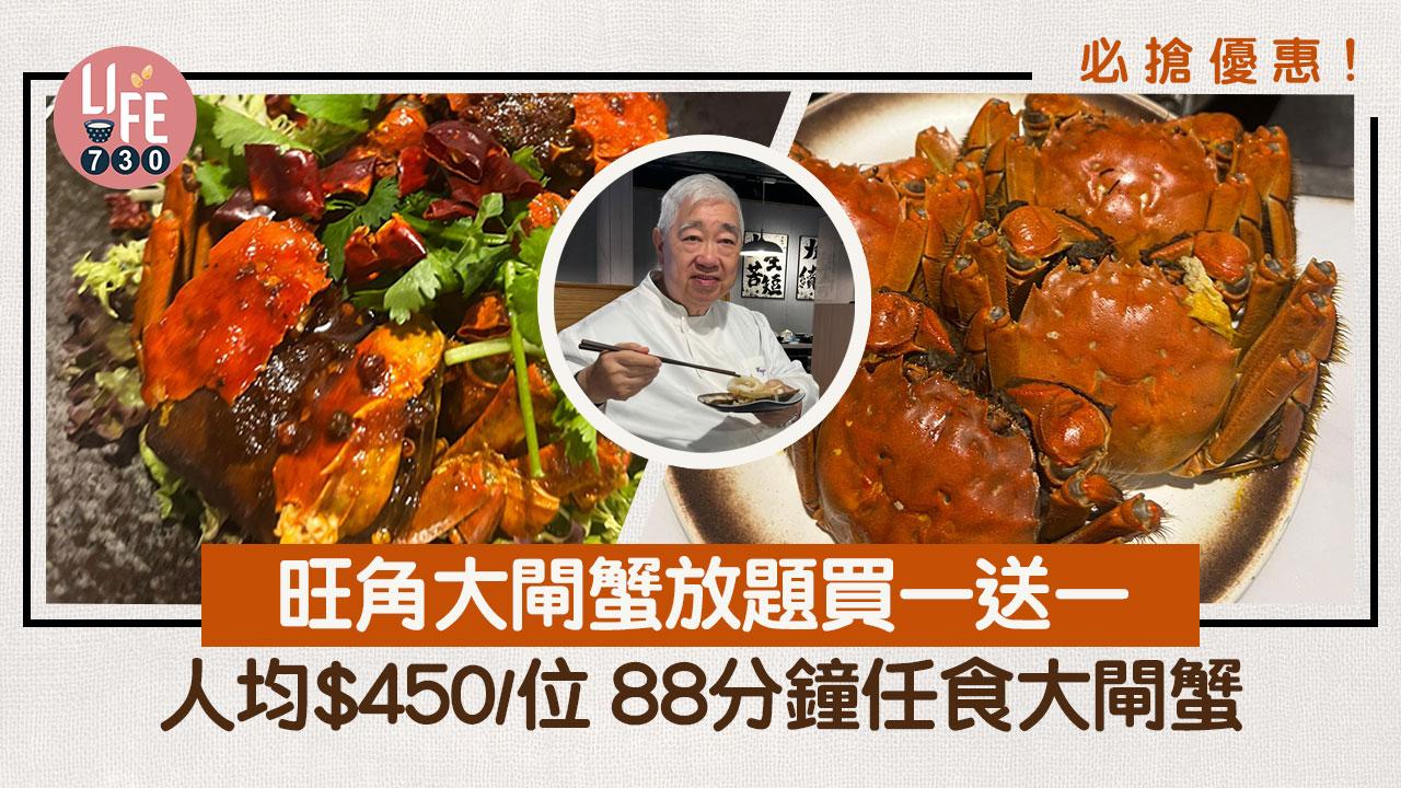 大閘蟹2023｜旺角大閘蟹放題買一送一 人均$450/位 88分鐘任食大閘蟹