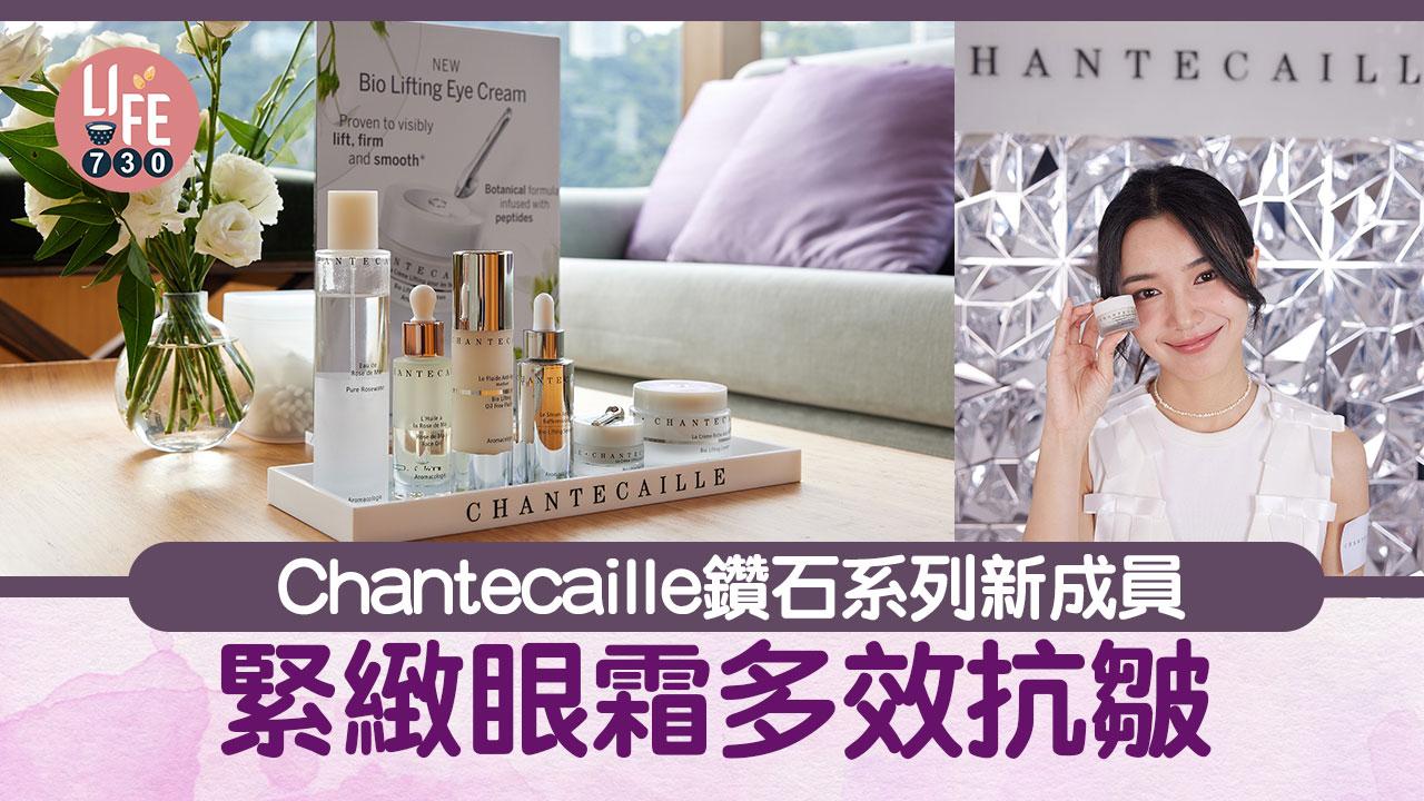 新品速遞｜Chantecaille鑽石系列新成員 緊緻眼霜多效抗皺