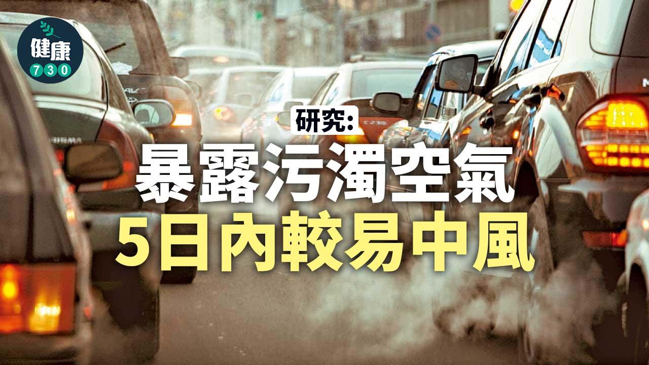 中風｜研究：暴露污濁空氣 5日內較易中風