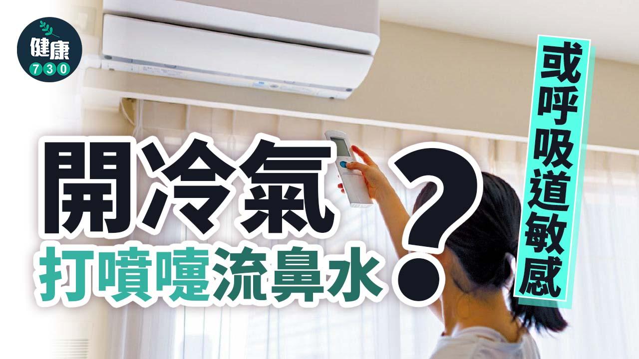 開冷氣打噴嚏流鼻水？ 或呼吸道敏感