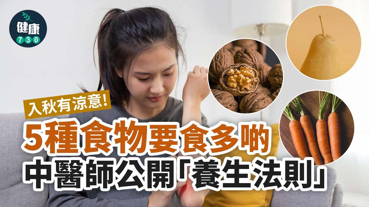 秋天食物｜入秋有涼意要食多啲秋葵/甘蔗/蘿蔔/梨/核桃！　中醫公開「養生法則」