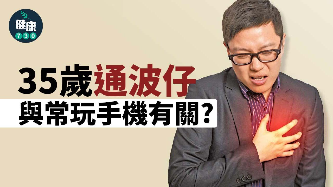 35歲通波仔與常玩手機有關？
