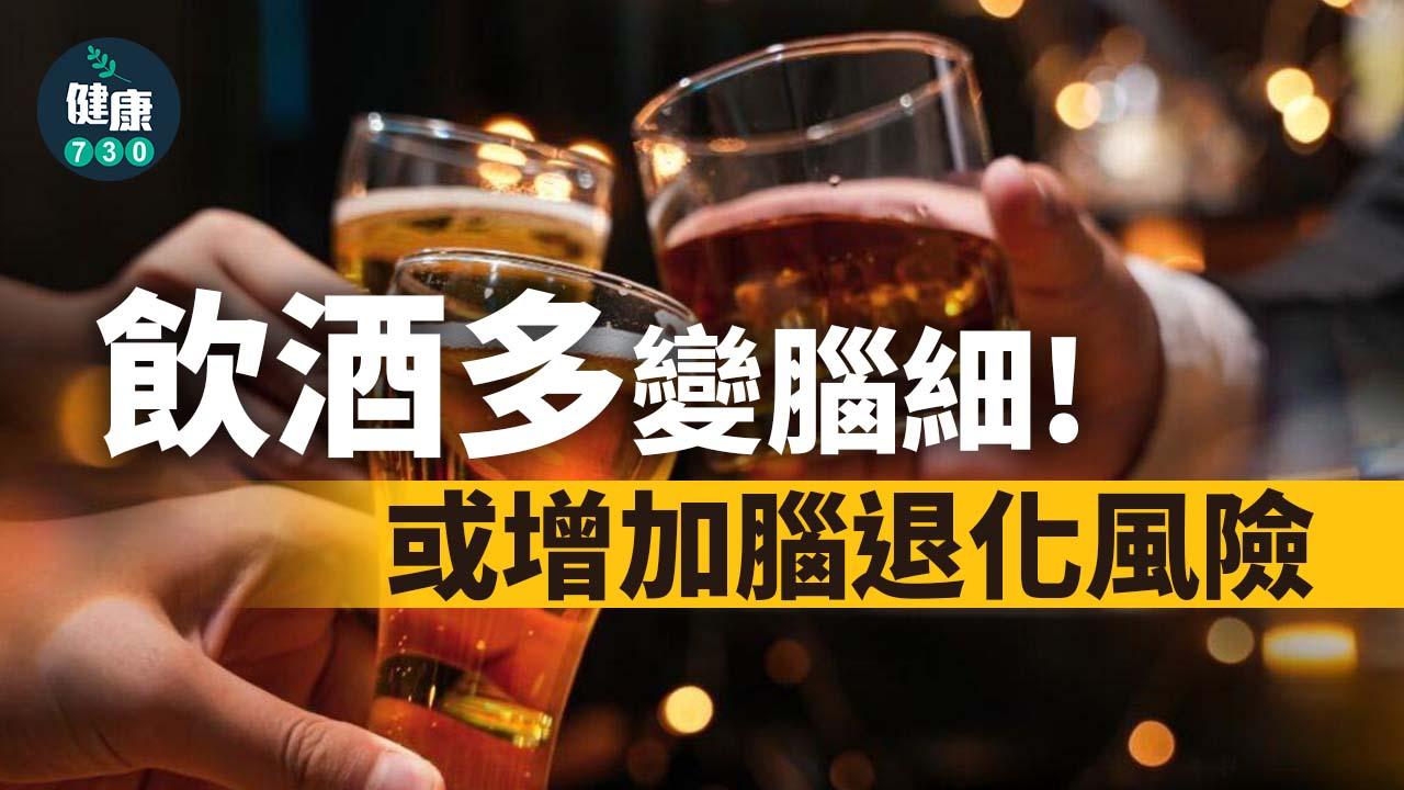 腦退化｜少飲為妙 飲酒多變腦細 或增加腦退化風險