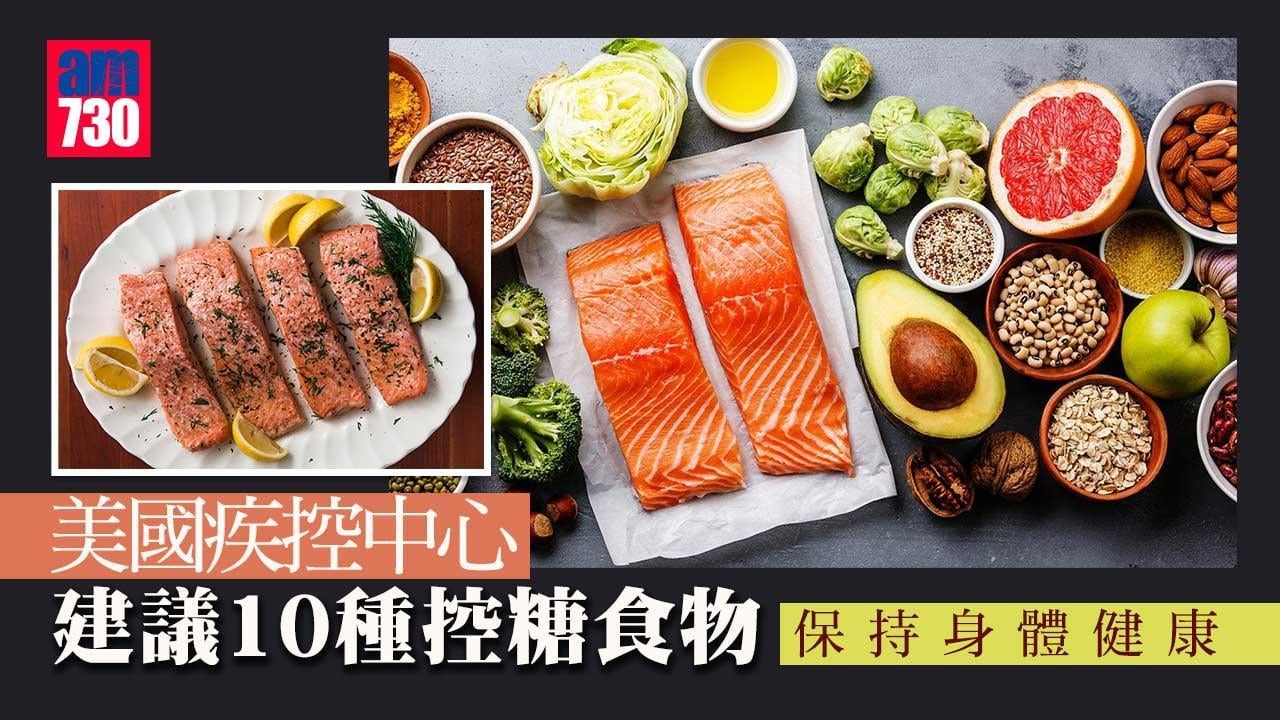 降血糖食物｜三文魚、牛油果、蛋、奇亞籽等美疾控中心建議10種控糖食物 糖尿病人注意