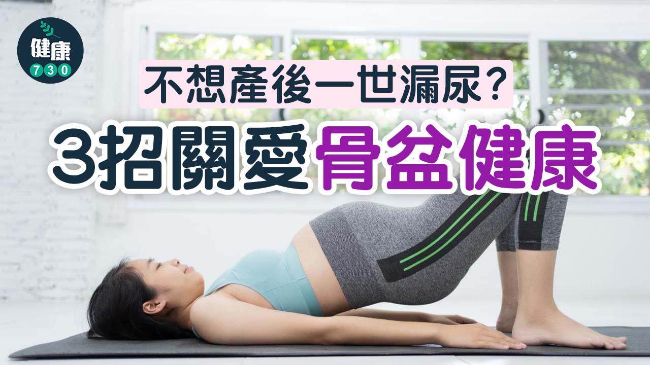 骨盆健康｜不想產後一世漏尿 專家：給予骨盆多點「關愛」