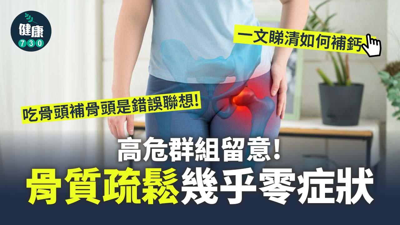 骨質疏鬆｜已成流行病！骨質疏鬆幾乎零症狀 高危群組留意！