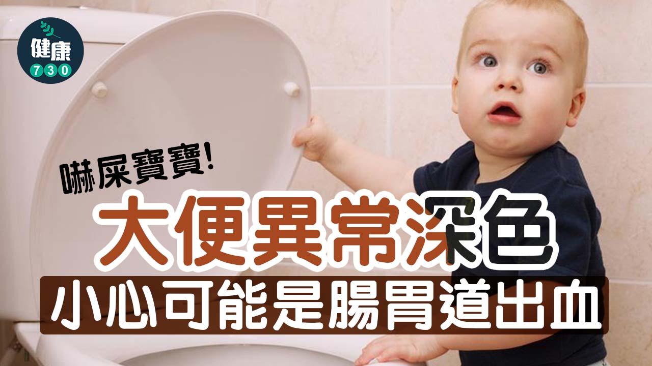 嚇屎寶寶 大便異常深色 小心可能是腸胃道出血！