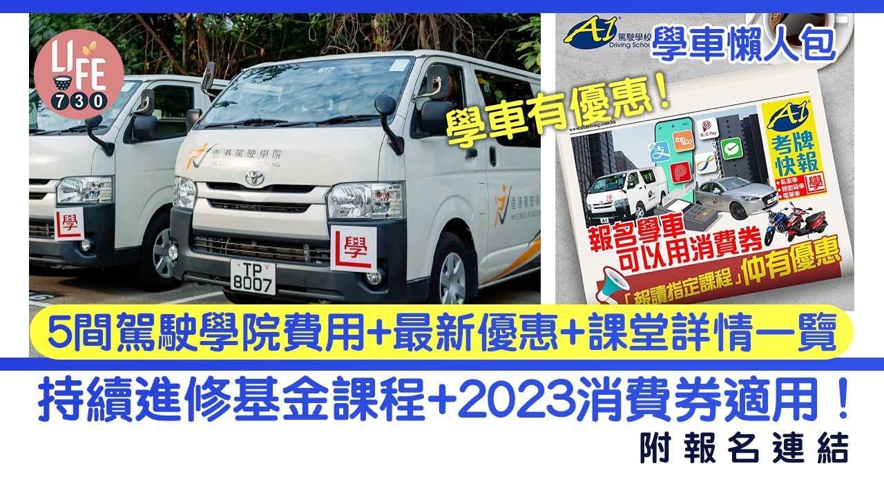 學車考車牌費用｜5間駕駛學院價錢+優惠+持續進修基金課程詳情／2023消費券適用！【附報名連結】（am730製圖）