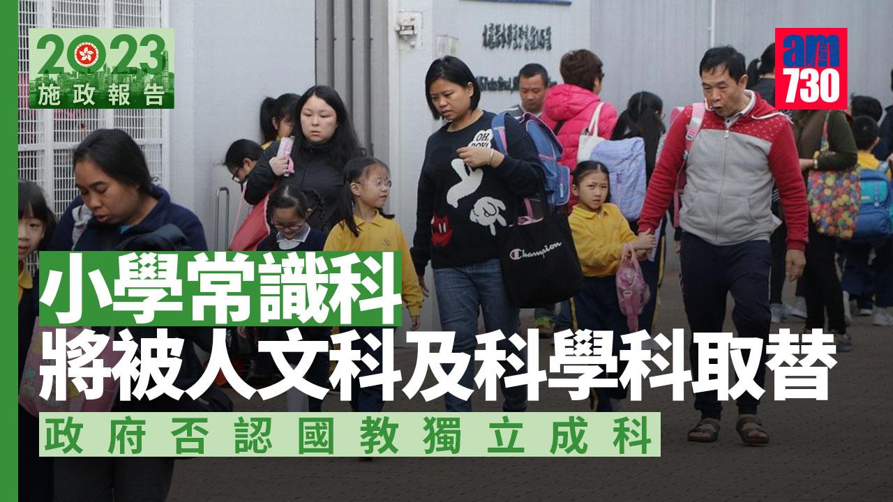 施政報告2023｜取替小學常識科 25/26學年開設人文科、科學科
