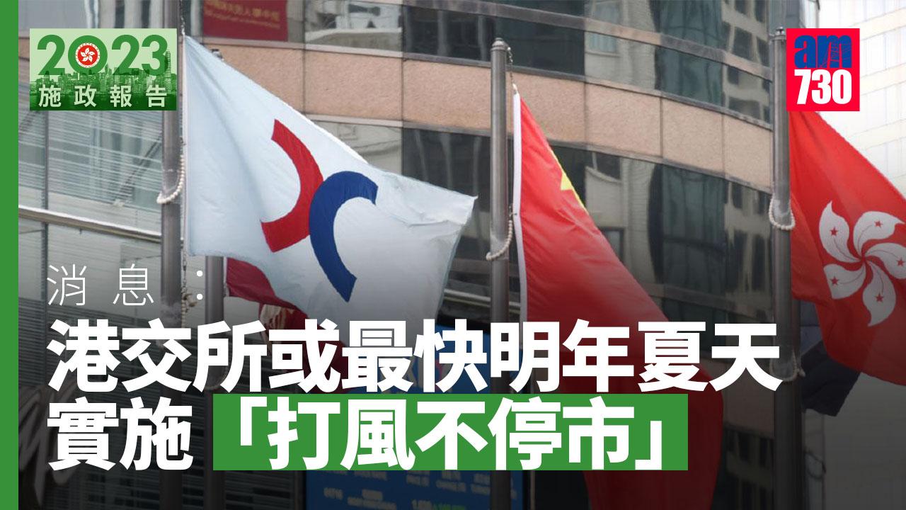 施政報告2023｜消息：港交所最快明年夏天或實施「打風不停市」