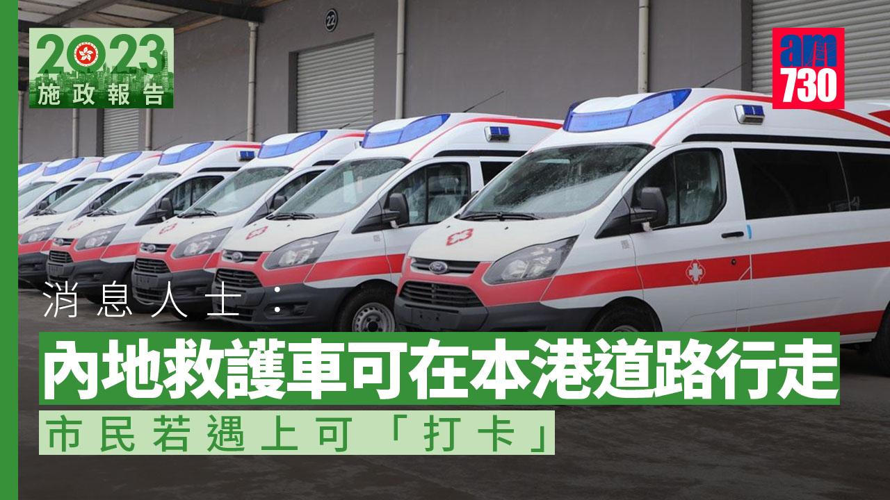 施政報告2023｜病人跨境運送服務研原車直送　消息人士：內地澳門救護車毋須開路　市民遇見可「打卡」