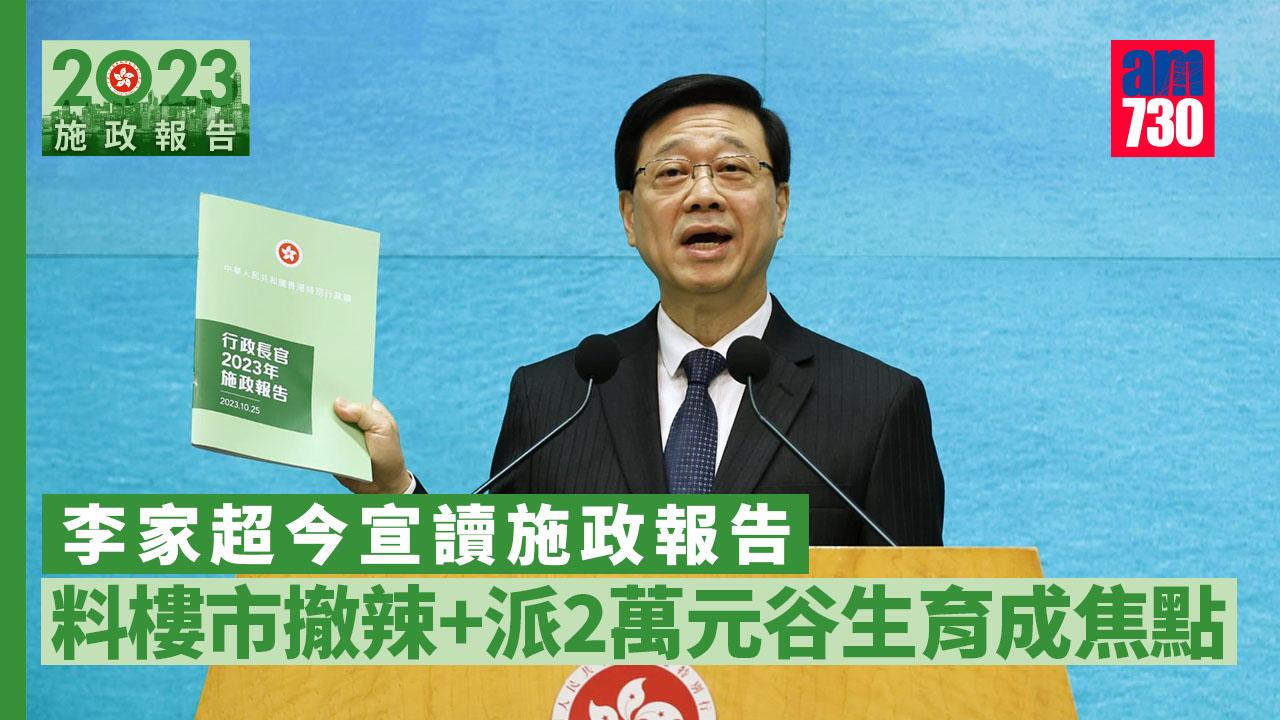 施政報告2023｜李家超今宣讀任內第二份報告　料樓市減辣及派2萬元谷生育成焦點 (持續更新)