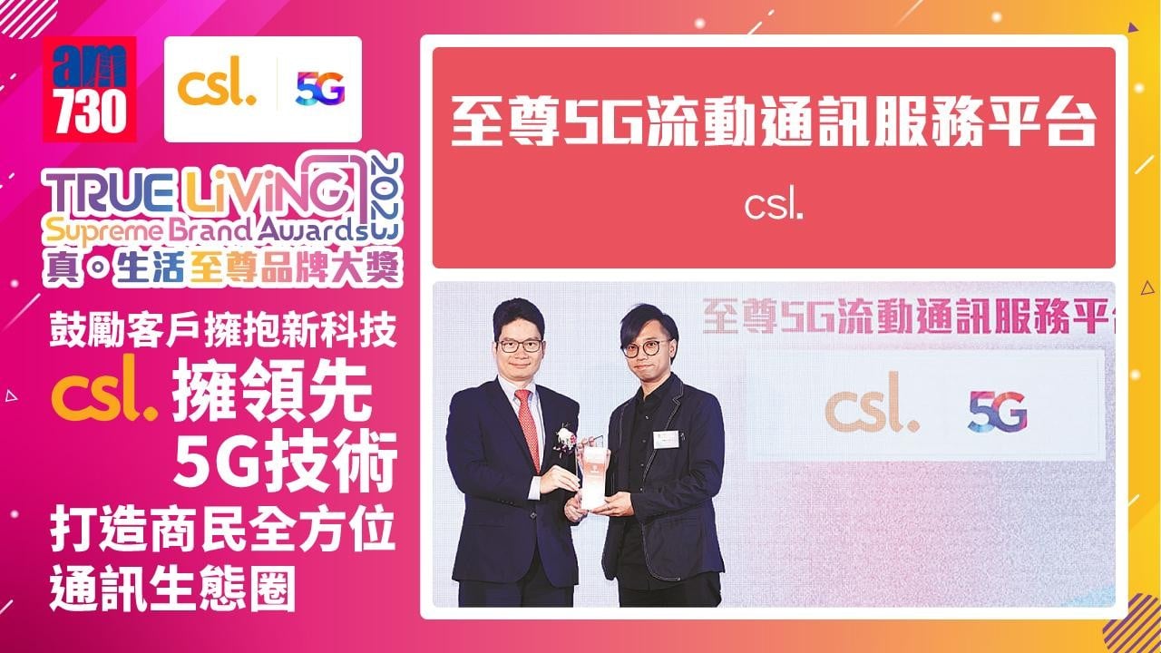 鼓勵客戶擁抱新科技  csl.擁領先5G技術 打造商民全方位通訊生態圈
