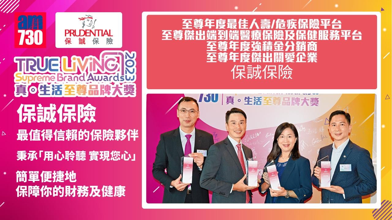 保誠保險最值得信賴的保險夥伴  秉承「用心聆聽 實現您心」簡單便捷地保障你的財務及健康