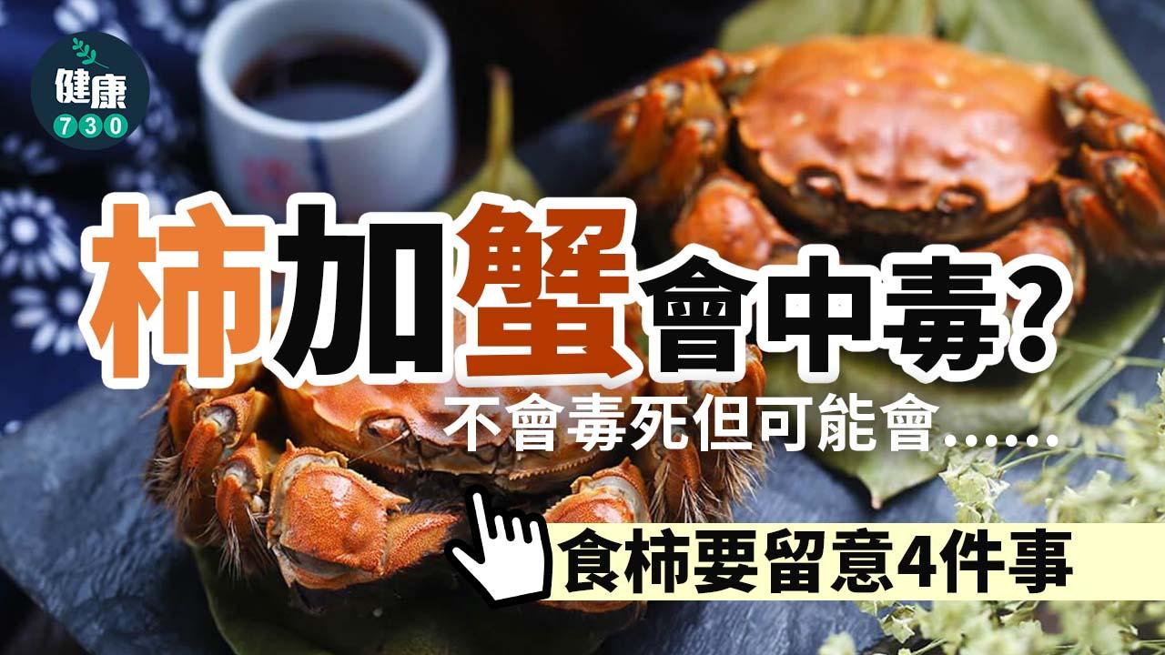大閘蟹禁忌｜柿加蟹會中毒？不會毒死但可能會肚痛兼肚瀉