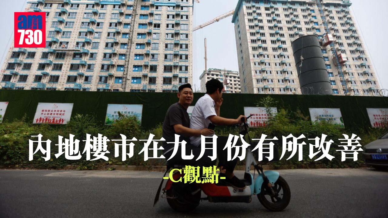 內地樓市在九月份有所改善