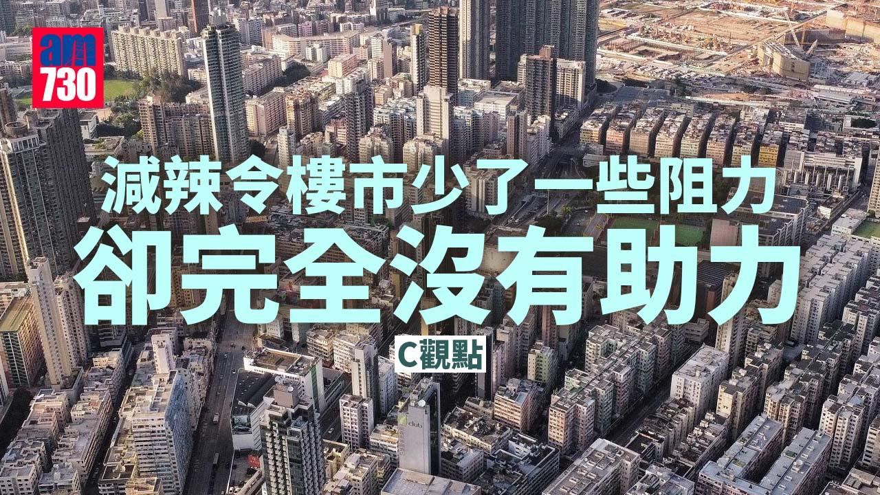 減辣令樓市少了一些阻力 卻完全沒有助力
