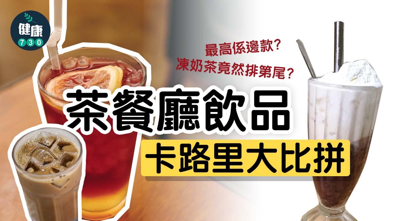  港式飲品｜茶餐廳飲品卡路里大比拼 凍奶茶竟然排第尾 最高唔係凍檸茶？一杯等如兩碗飯！
