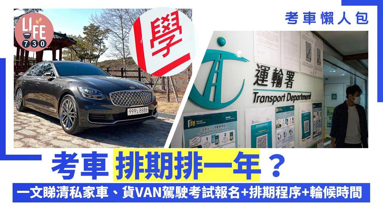 學車考車牌流程｜考車排期排一年？！私家車、貨VAN駕駛考試類型／筆試報名+排期程序／輪候時間懶人包（am730製圖）