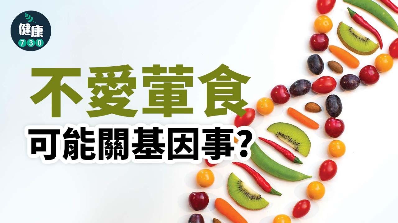 食素｜不是跟潮流 不愛葷食可能關基因事？