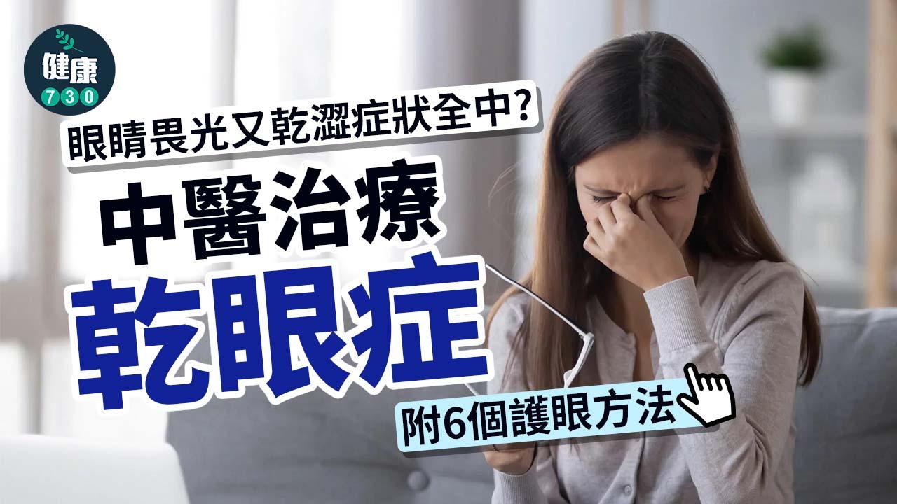乾眼症治療｜眼睛畏光又乾澀症狀全中？ 中醫1方法改善