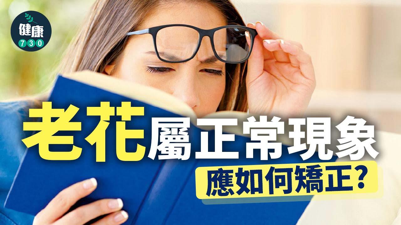 老花屬正常現象 應如何矯正？