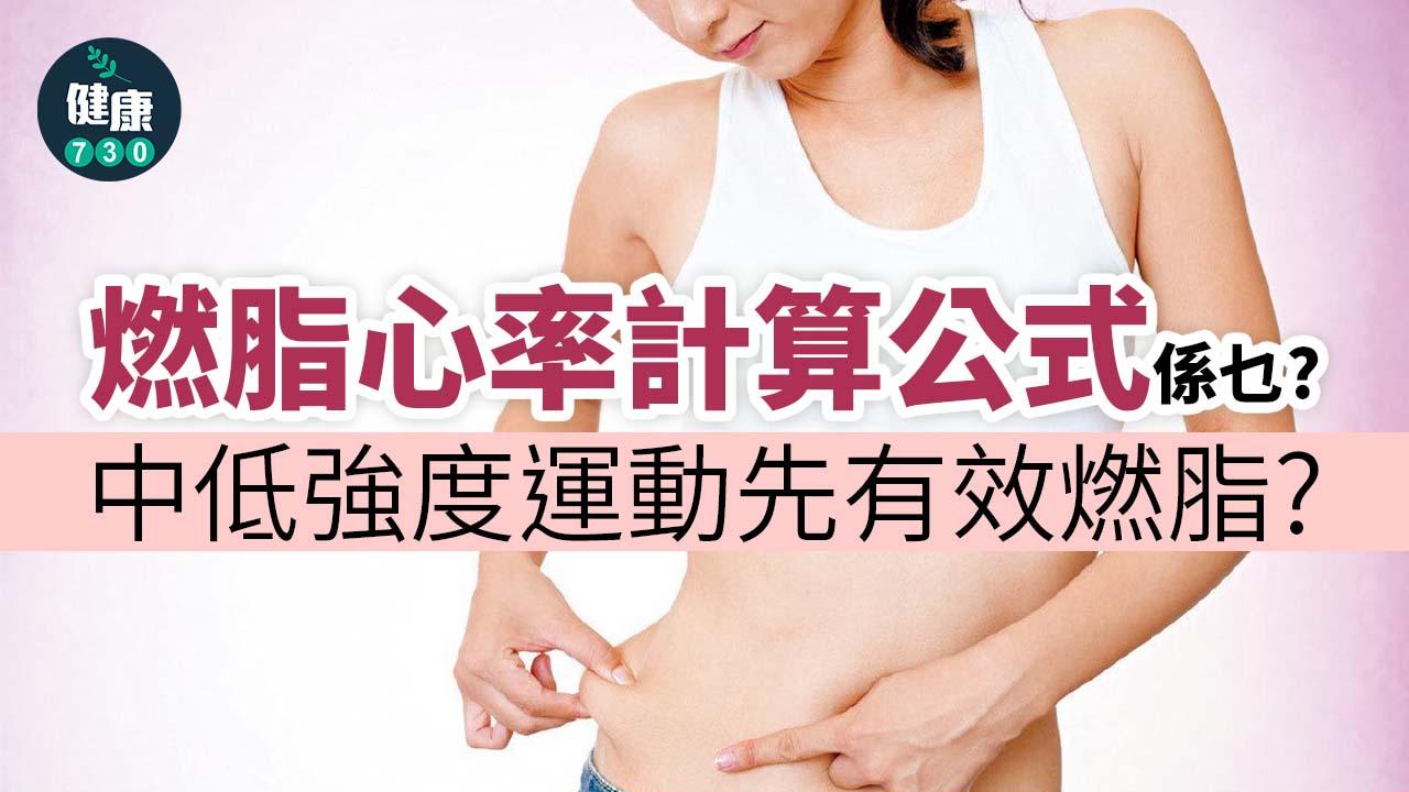 減肥心跳率｜燃脂心率計算公式係乜？ 中低強度運動先有效燃脂？