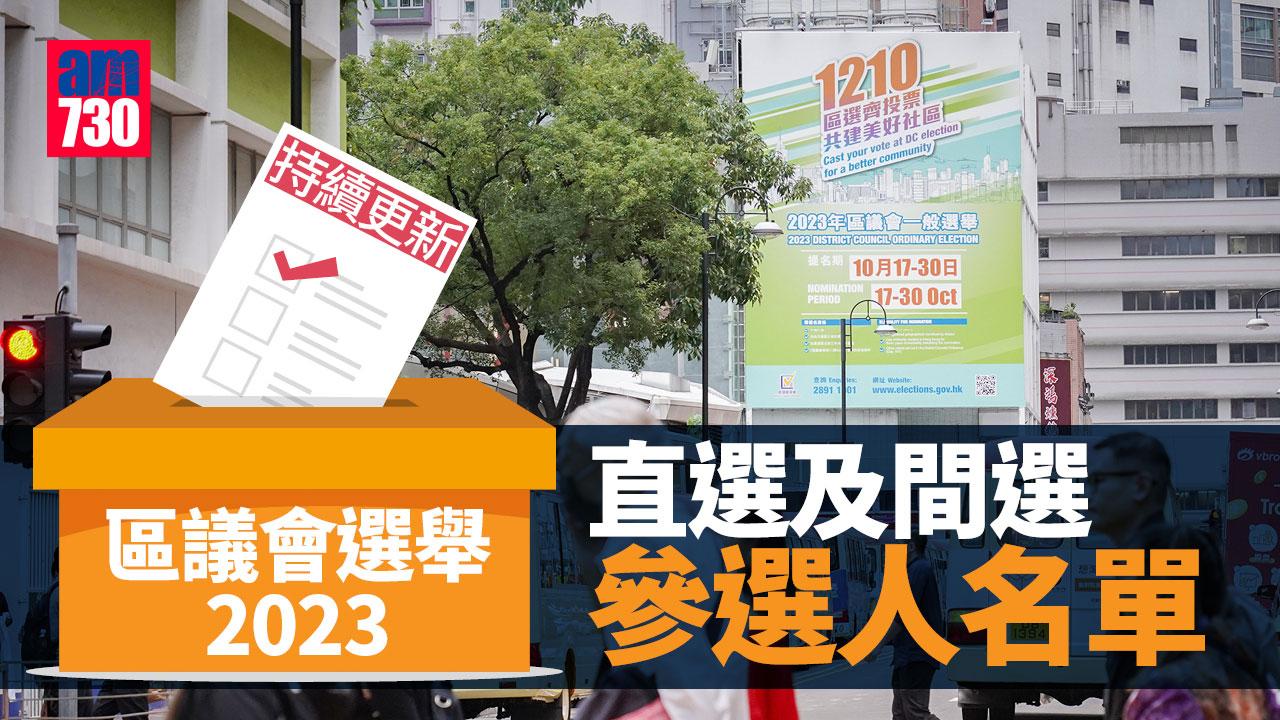 區議會選舉2023｜地方選區及地區委員會界別最新參選名單 (持續更新)