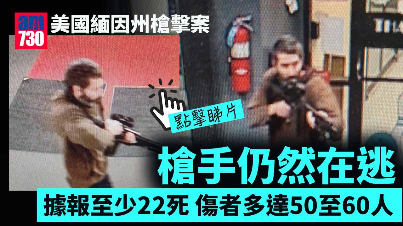 美國緬因州發生槍擊據報至少22死　槍手在逃全城追捕(有片)