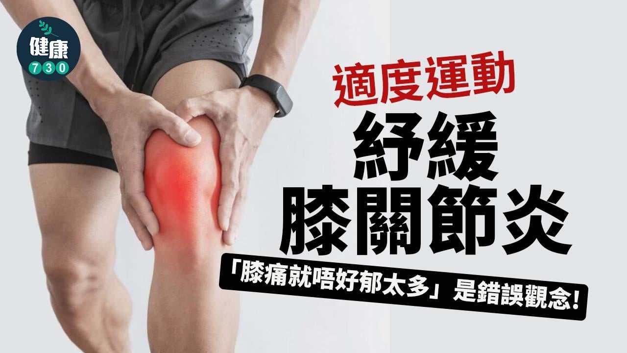 適度運動 紓緩膝關節炎