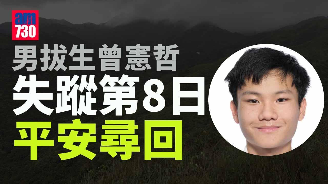 失蹤8日男拔生曾憲哲平安尋回　母：感謝主詳情遲些公布 (持續更新)