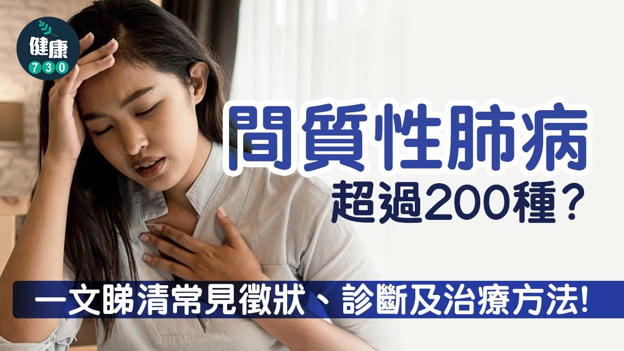 間質性肺病｜超過200種？一文睇清常見徵狀、診斷及治療方法！