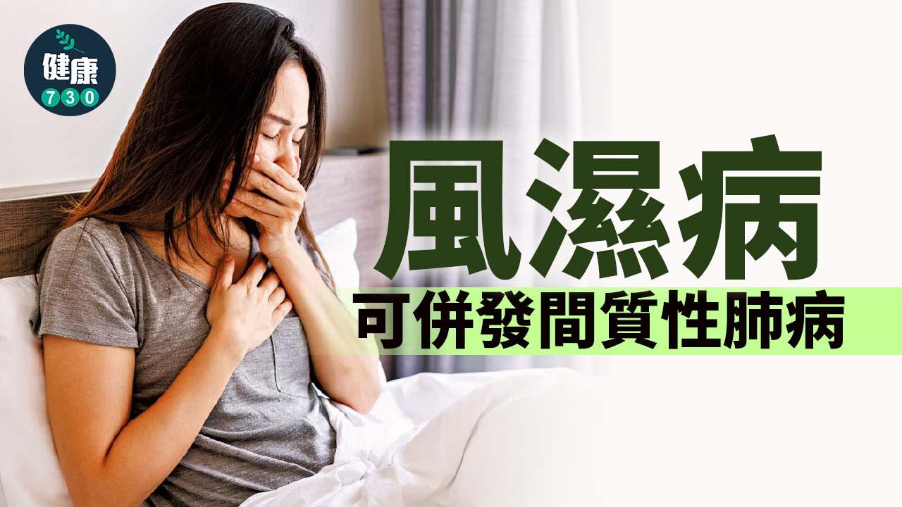 風濕病 可併發間質性肺病