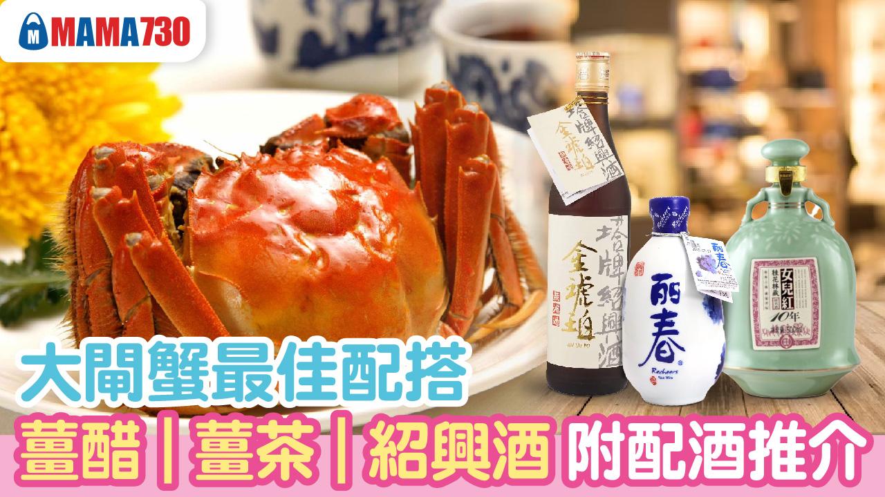 大閘蟹2023｜大閘蟹最佳配搭秘訣 薑醋/薑茶/紹興酒｜附配酒推介